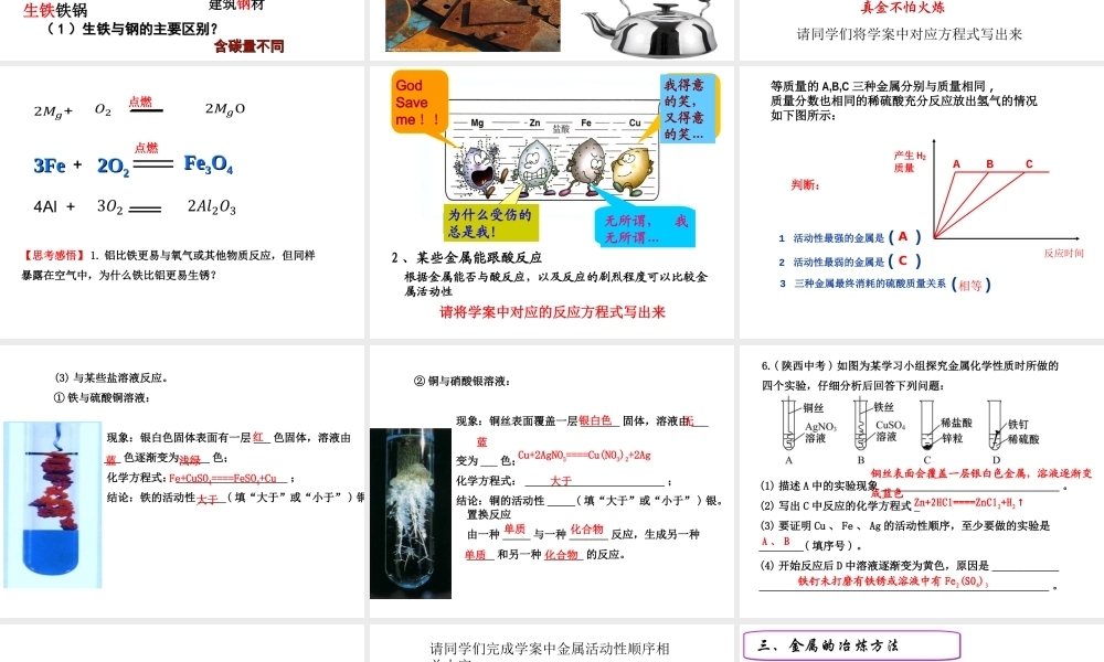 安徽省合肥市肥西县刘河乡九年级化学下册 第8单元 金属和金属材料复习课课件 （新版）新人教版-（新版）新人教版初中九年级下册化学课件