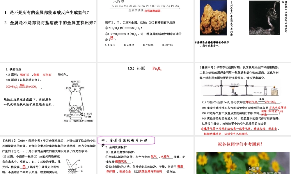 安徽省合肥市肥西县刘河乡九年级化学下册 第8单元 金属和金属材料复习课课件 （新版）新人教版-（新版）新人教版初中九年级下册化学课件