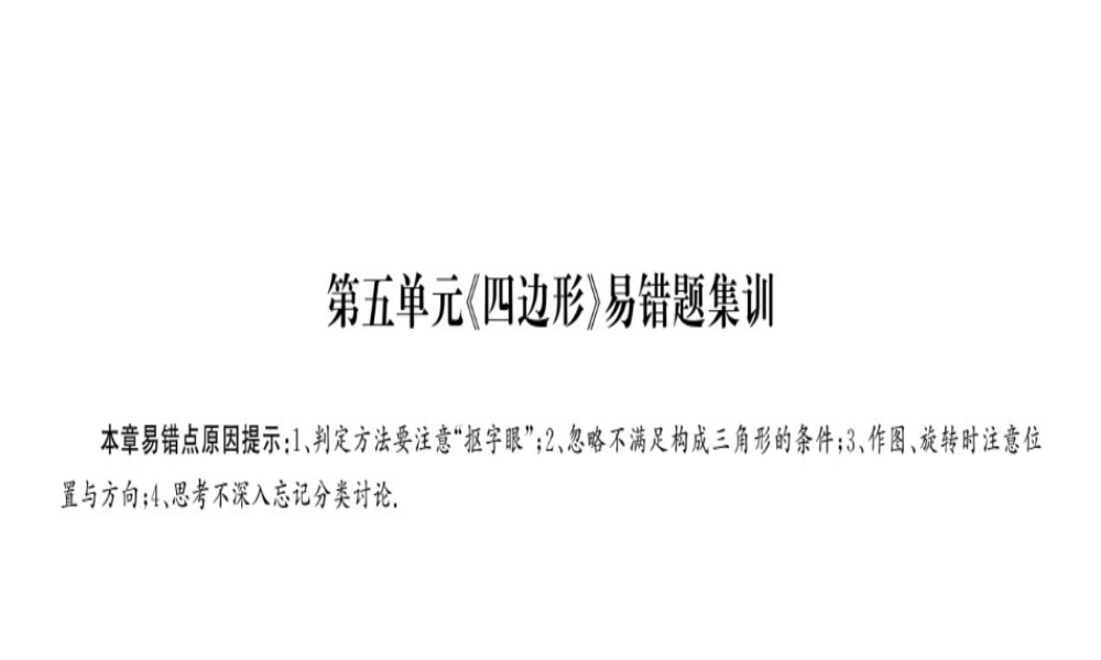 安徽省中考数学 第一轮 考点系统复习 第五单元 四边形易错题集训课件-人教级全册数学课件