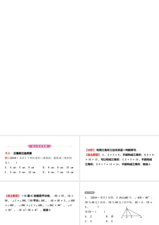 安徽省中考数学总复习 第四章 三角形 第二节 三角形的基本性质课件-人教级全册数学课件