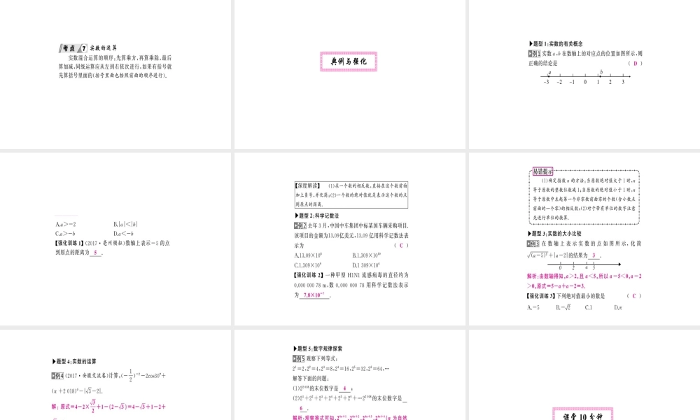 安徽省中考数学 第一轮 考点系统复习 第一单元 数与式 第1讲 实数及其运算（讲本练本）课件-人教版初中九年级全册数学课件