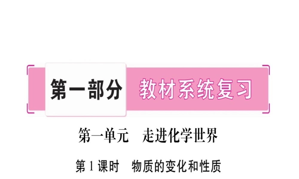 （云南专版）中考化学 第一部分 教材系统复习 第1单元 走进化学世界教学讲解课件 新人教版-新人教版初中九年级全册化学课件