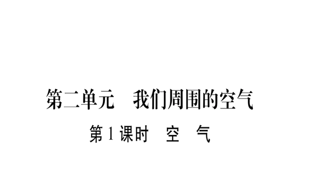（云南专版）中考化学 第一部分 教材系统复习 第2单元 我们周围的空气教学讲解课件 新人教版-新人教版初中九年级全册化学课件
