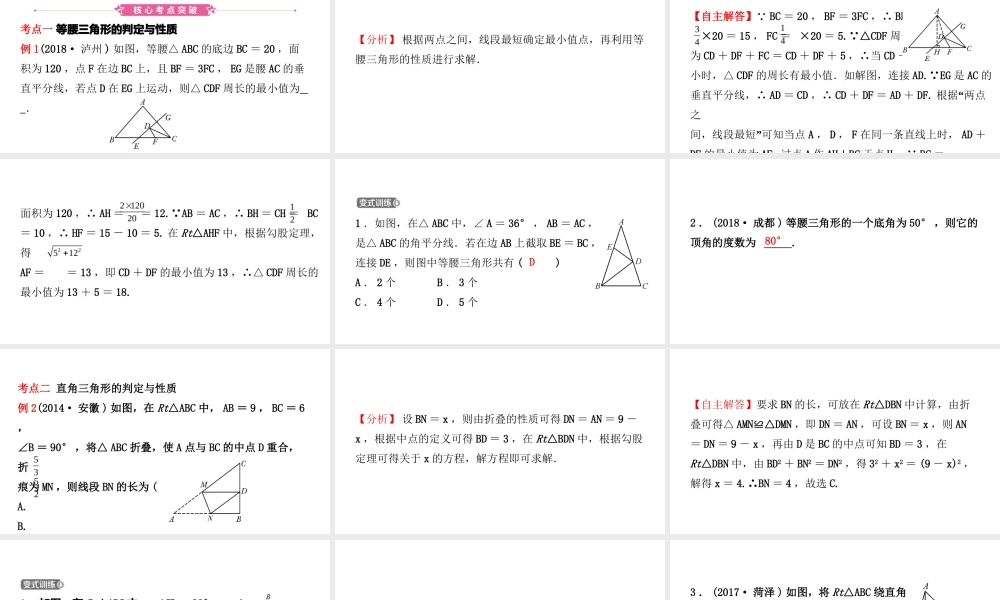 安徽省中考数学总复习 第四章 三角形 第三节 特殊三角形课件-人教版初中九年级全册数学课件