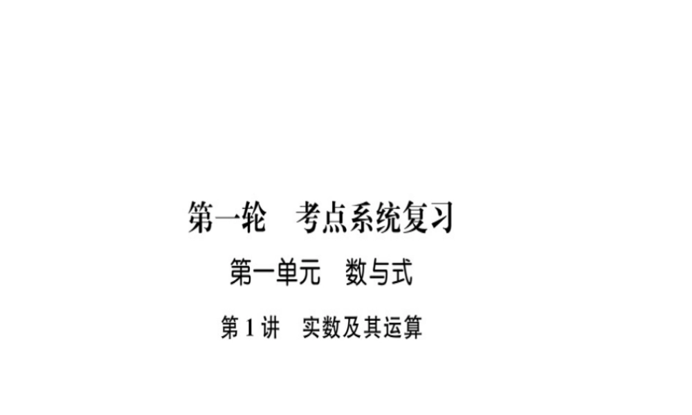 安徽省中考数学 第一轮 考点系统复习 第一单元 数与式 第1讲 实数及其运算（讲本练本）课件-人教级全册数学课件