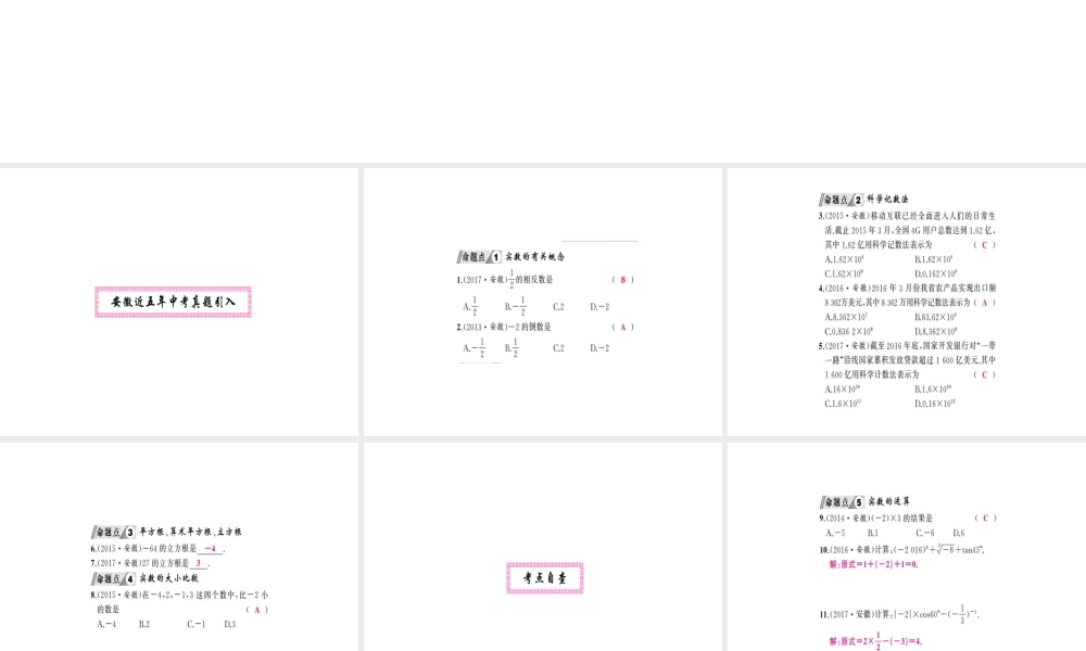 安徽省中考数学 第一轮 考点系统复习 第一单元 数与式 第1讲 实数及其运算（讲本练本）课件-人教级全册数学课件