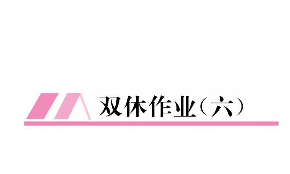 （云南专版）春八年级数学下册 双休作业（六）作业课件 （新版）新人教版-（新版）新人教版初中八年级下册数学课件