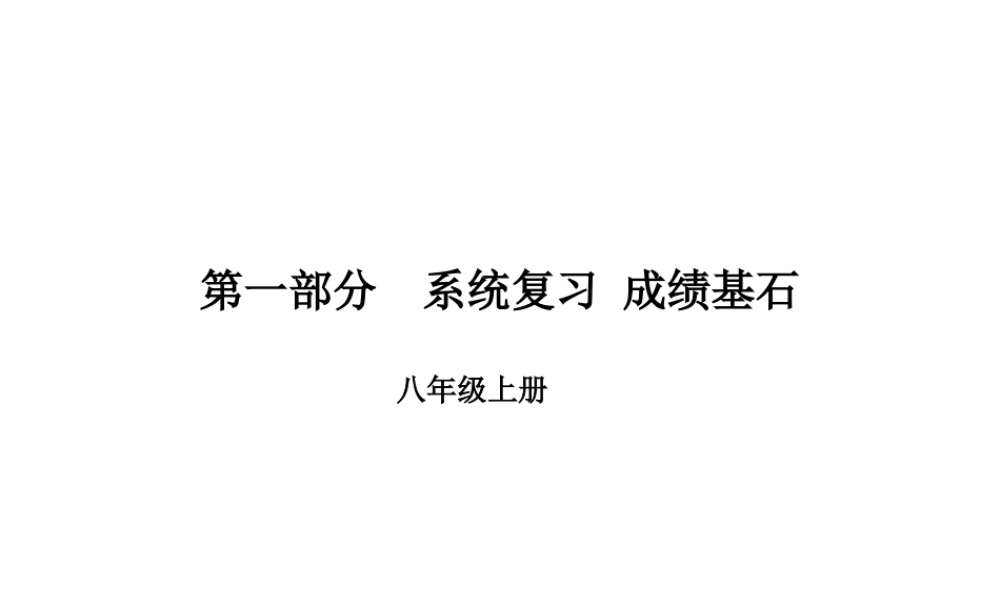 安徽省中考英语 第一部分 系统复习 成绩基石 八上 第7讲 课件-人教版初中九年级全册英语课件