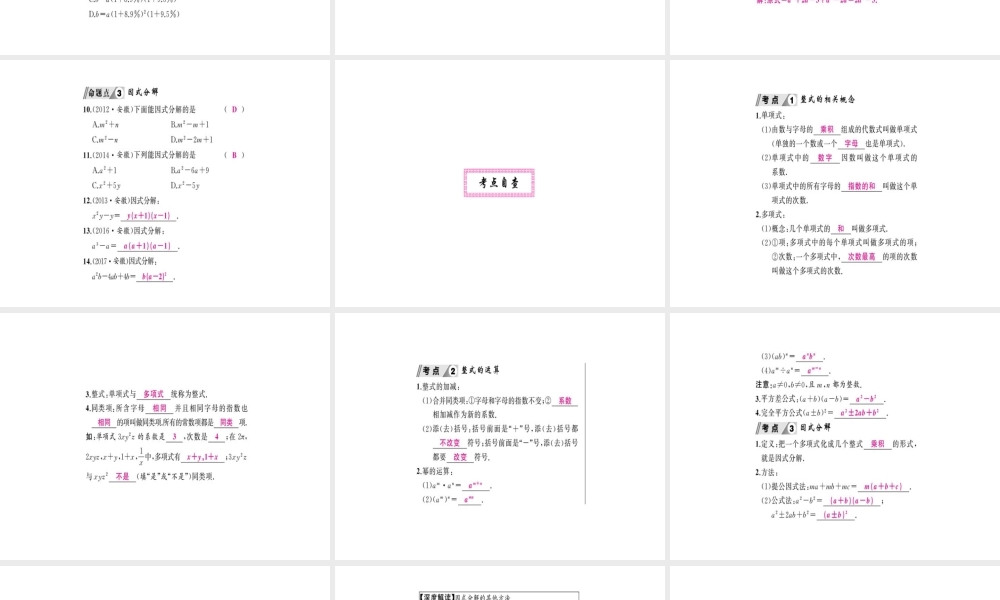 安徽省中考数学 第一轮 考点系统复习 第一单元 数与式 第2讲 整式及因式分解（讲本练本）课件-人教版初中九年级全册数学课件