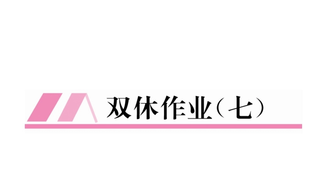 （云南专版）春八年级数学下册 双休作业（七）作业课件 （新版）新人教版-（新版）新人教版初中八年级下册数学课件