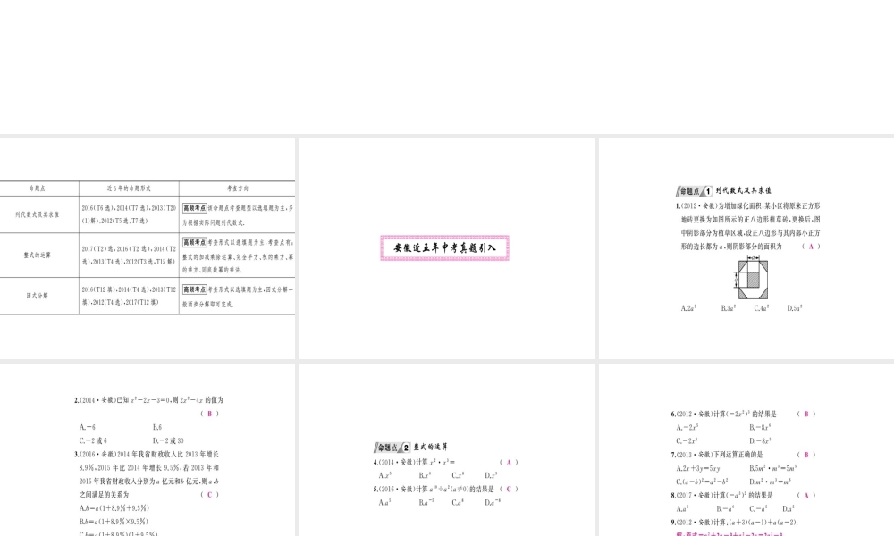 安徽省中考数学 第一轮 考点系统复习 第一单元 数与式 第2讲 整式及因式分解（讲本练本）课件-人教级全册数学课件