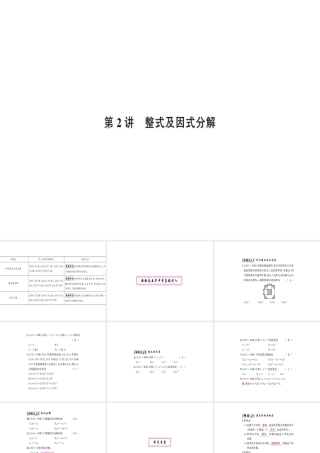 安徽省中考数学 第一轮 考点系统复习 第一单元 数与式 第2讲 整式及因式分解（讲本练本）课件-人教级全册数学课件