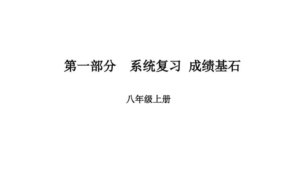 安徽省中考英语 第一部分 系统复习 成绩基石 八上 第9讲 课件-人教版初中九年级全册英语课件