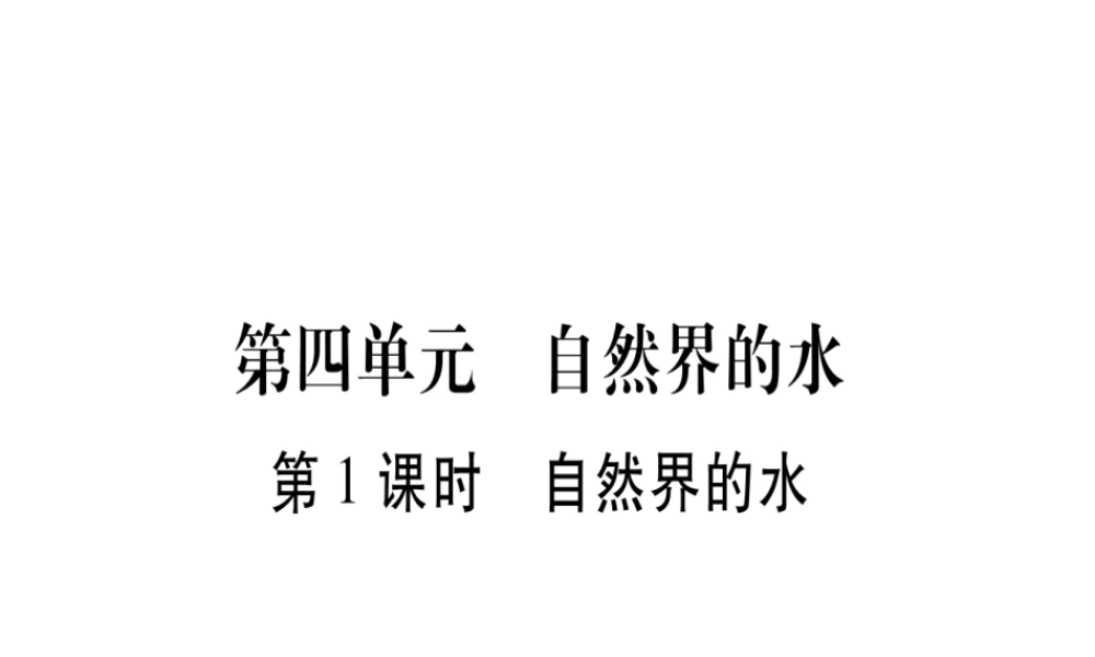 （云南专版）中考化学 第一部分 教材系统复习 第4单元 自然界的水教学讲解课件 新人教版-新人教版初中九年级全册化学课件