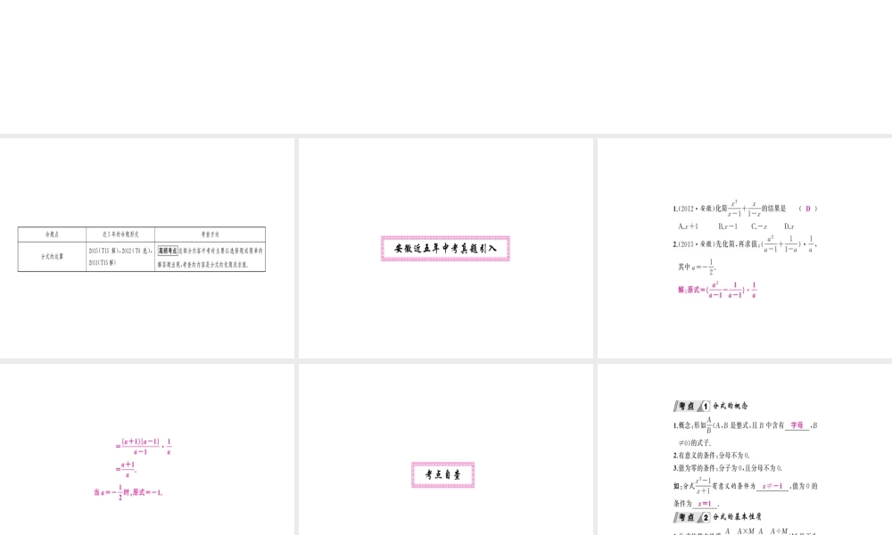 安徽省中考数学 第一轮 考点系统复习 第一单元 数与式 第3讲 分式（讲本练本）课件-人教版初中九年级全册数学课件