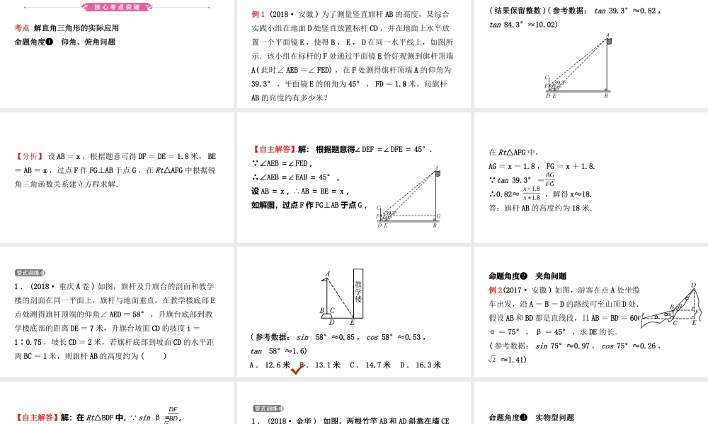 安徽省中考数学总复习 第四章 三角形 第五节 解直角三角形的实际应用课件-人教级全册数学课件
