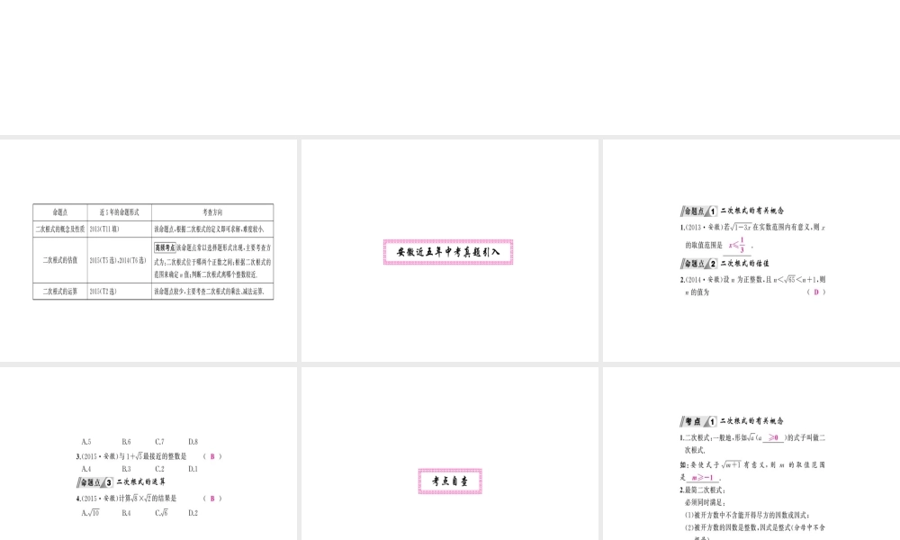 安徽省中考数学 第一轮 考点系统复习 第一单元 数与式 第4讲 二次根式（讲本练本）课件-人教版初中九年级全册数学课件