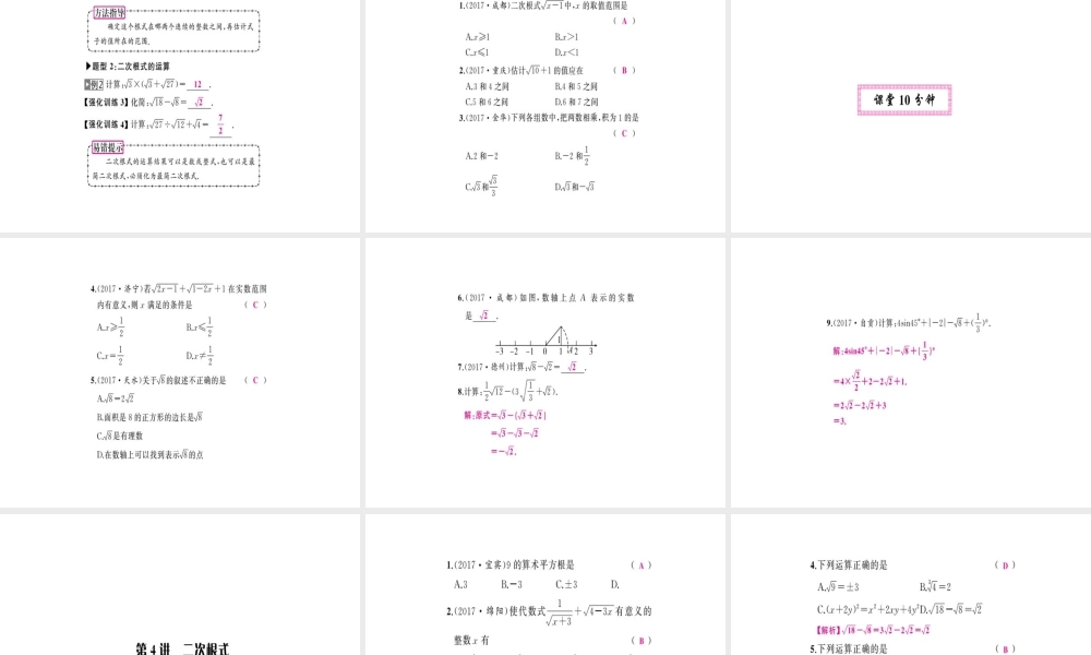 安徽省中考数学 第一轮 考点系统复习 第一单元 数与式 第4讲 二次根式（讲本练本）课件-人教版初中九年级全册数学课件