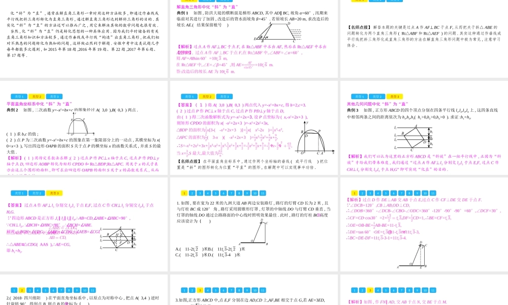 安徽省中考数学一轮复习 第二部分 热点专题突破 专题5 化“斜”为“直”课件-人教级全册数学课件