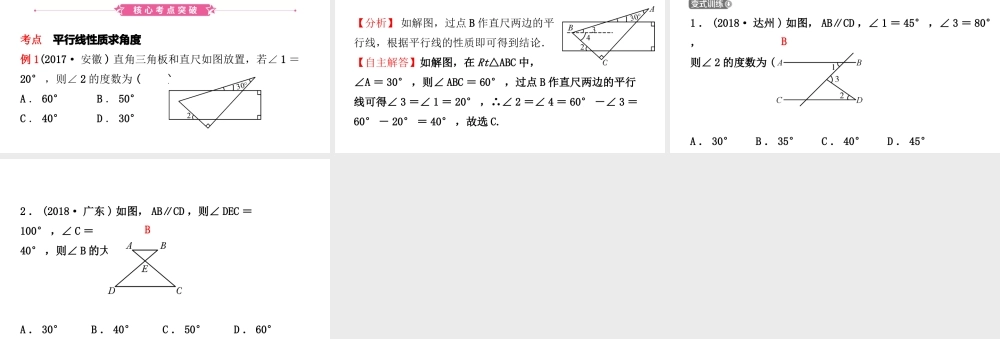 安徽省中考数学总复习 第四章 三角形 第一节 线段、角、相交线与平行线课件-人教级全册数学课件