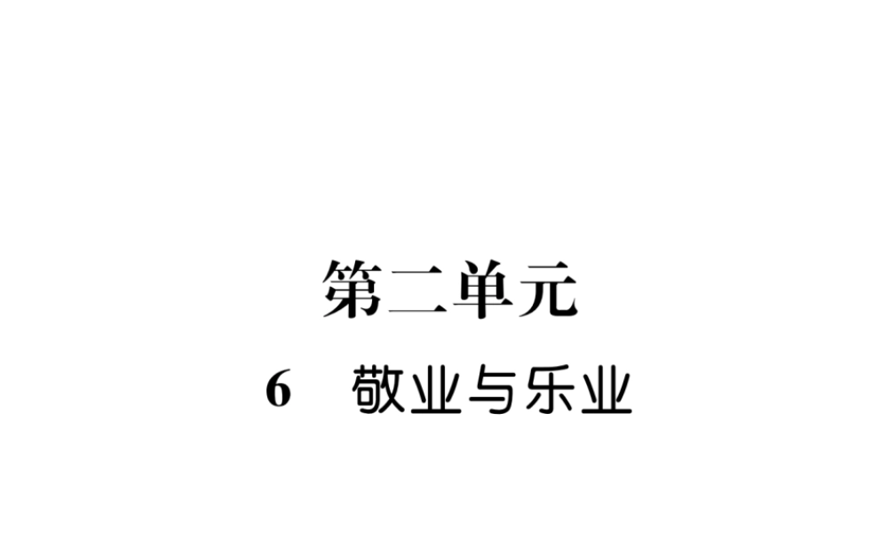 （云南专版）九年级语文上册 6 敬业与乐业作业课件 新人教版-新人教版初中九年级上册语文课件