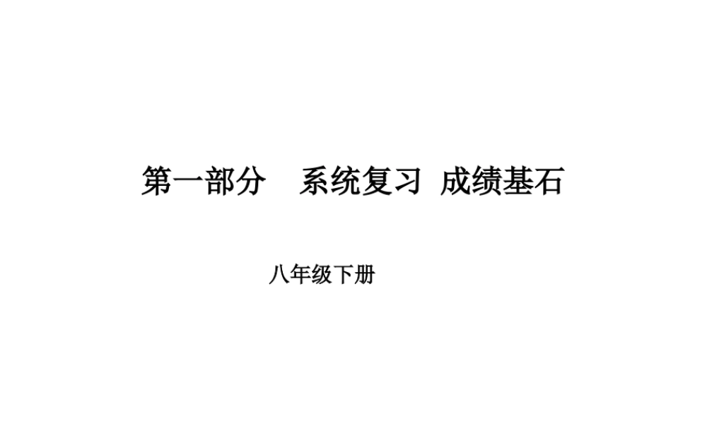 安徽省中考英语 第一部分 系统复习 成绩基石 八下 第14讲 课件-人教版初中九年级全册英语课件