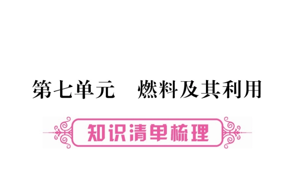 （云南专版）中考化学 第一部分 教材系统复习 第7单元 燃料及其利用教学讲解课件 新人教版-新人教版初中九年级全册化学课件