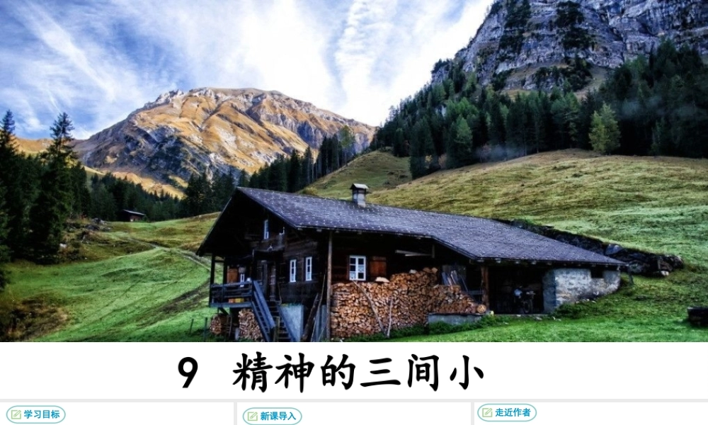 安徽省合肥市九年级语文上册 9《精神的三间小屋》课件 新人教版-新人教版初中九年级上册语文课件