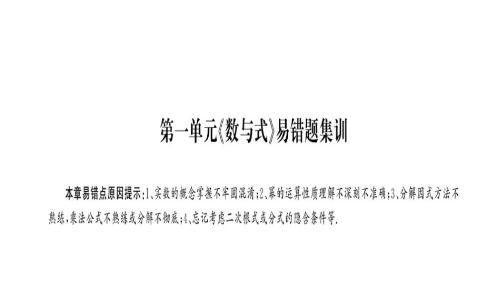 安徽省中考数学 第一轮 考点系统复习 第一单元 数与式易错题集训课件-人教级全册数学课件