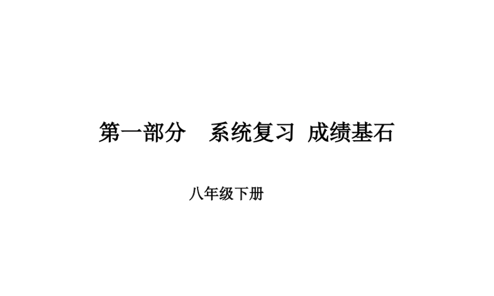 安徽省中考英语 第一部分 系统复习 成绩基石 八下 第16讲 课件-人教版初中九年级全册英语课件