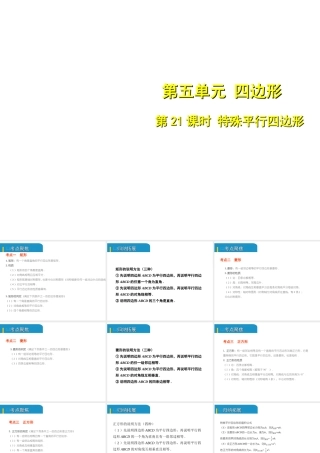 安徽省中考数学总复习 第五单元 四边形 第21课时 特殊平行四边形（考点突破）课件-人教版初中九年级全册数学课件