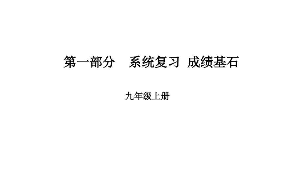安徽省中考英语 第一部分 系统复习 成绩基石 九全 第17讲 课件-人教版初中九年级全册英语课件