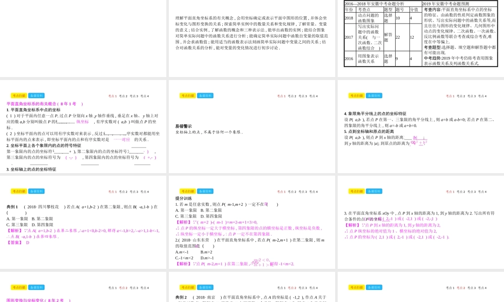 安徽省中考数学一轮复习 第一讲 数与代数 第三章 函数 3.1 平面直角坐标系及函数课件-人教级全册数学课件