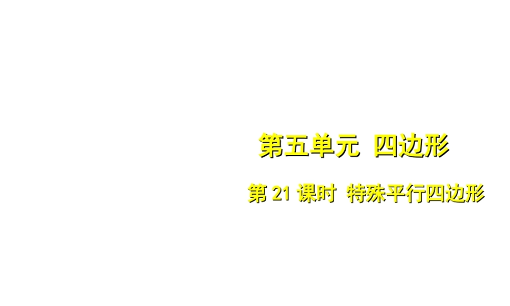 安徽省中考数学总复习 第五单元 四边形 第21课时 特殊平行四边形（考点突破）课件-人教级全册数学课件