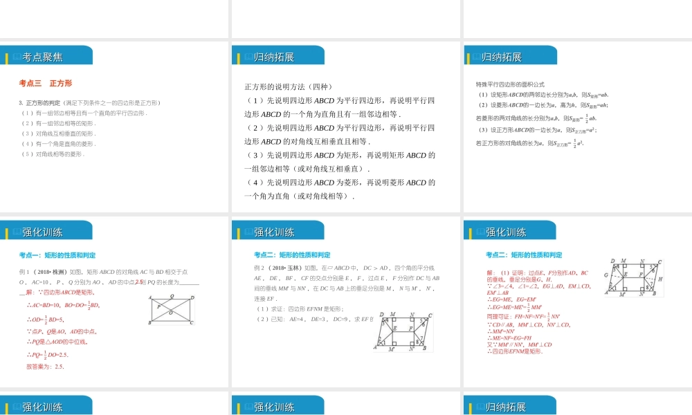 安徽省中考数学总复习 第五单元 四边形 第21课时 特殊平行四边形（考点突破）课件-人教级全册数学课件