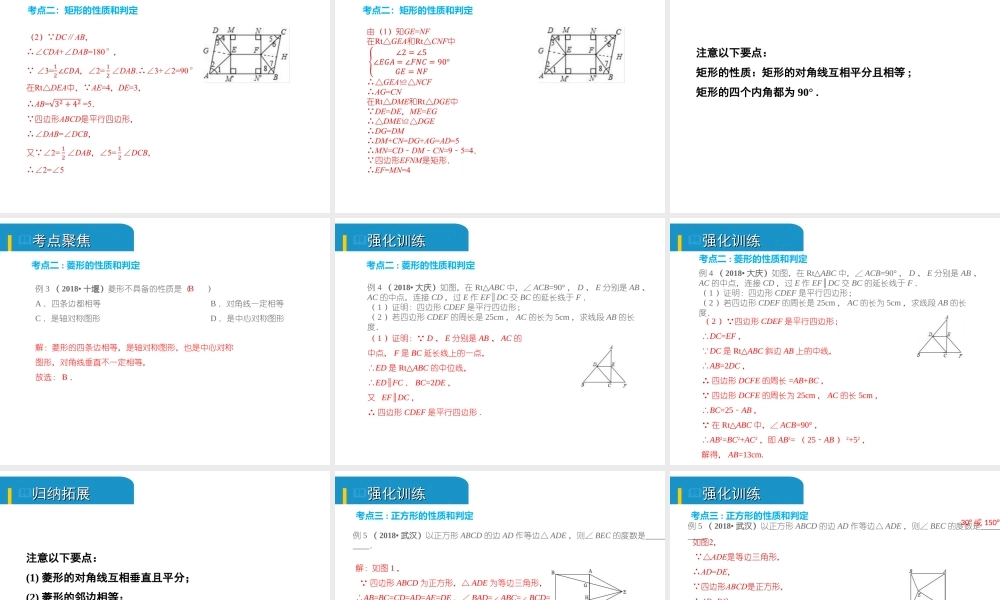 安徽省中考数学总复习 第五单元 四边形 第21课时 特殊平行四边形（考点突破）课件-人教级全册数学课件