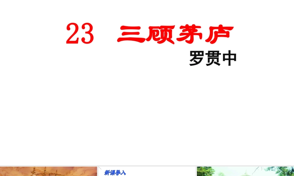 安徽省合肥市九年级语文上册 23《三顾茅庐》课件 新人教版-新人教版初中九年级上册语文课件