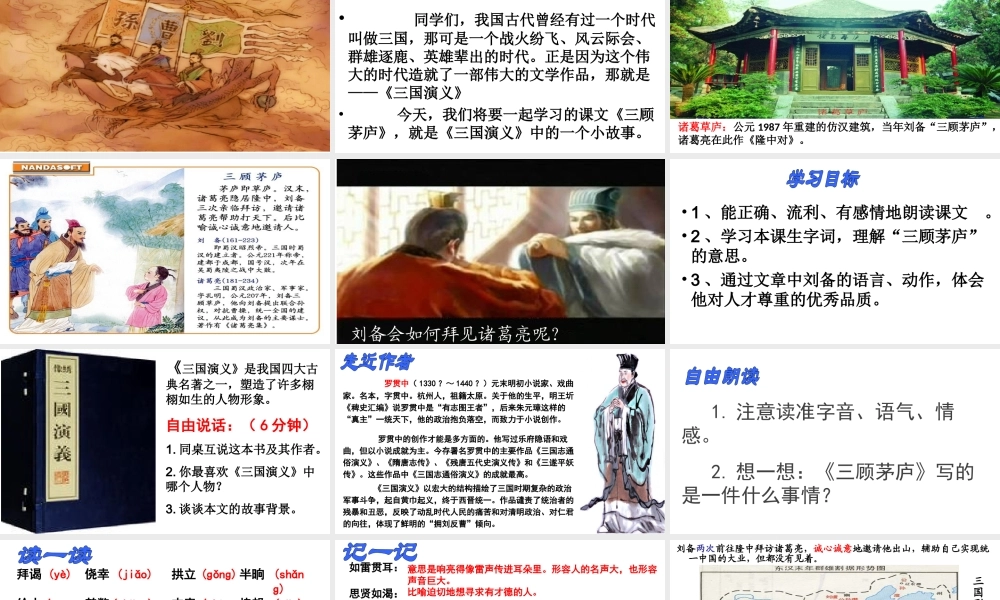 安徽省合肥市九年级语文上册 23《三顾茅庐》课件 新人教版-新人教版初中九年级上册语文课件