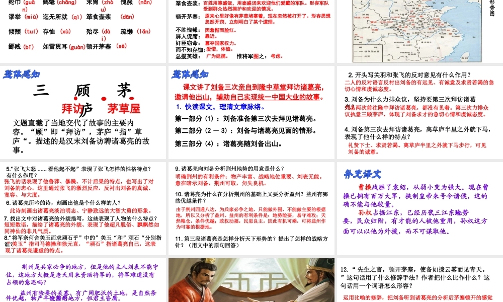 安徽省合肥市九年级语文上册 23《三顾茅庐》课件 新人教版-新人教版初中九年级上册语文课件