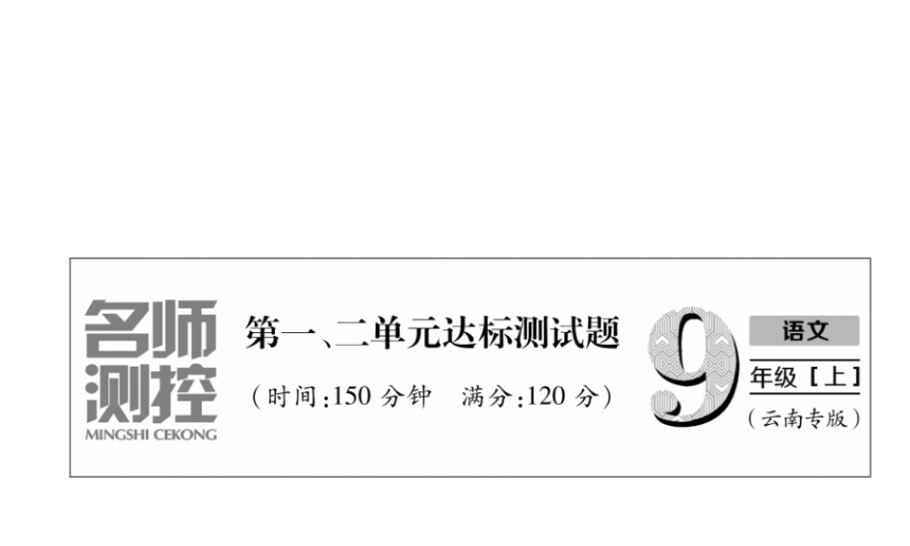 （云南专版）九年级语文上册 第1、2单元达标测试课件 新人教版-新人教版初中九年级上册语文课件
