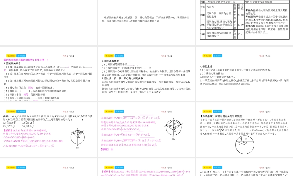 安徽省中考数学一轮复习 第二讲 空间与图形 第六章 圆 6.1 圆的有关性质课件-人教版初中九年级全册数学课件