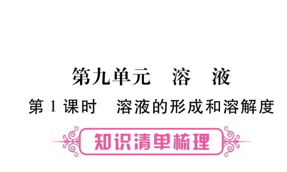 （云南专版）中考化学 第一部分 教材系统复习 第9单元 溶液教学讲解课件 新人教版-新人教版初中九年级全册化学课件