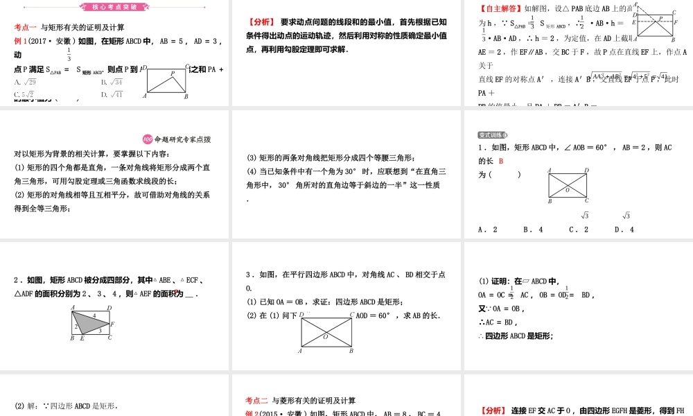 安徽省中考数学总复习 第五章 四边形 第二节 矩形、菱形、正方形课件-人教级全册数学课件