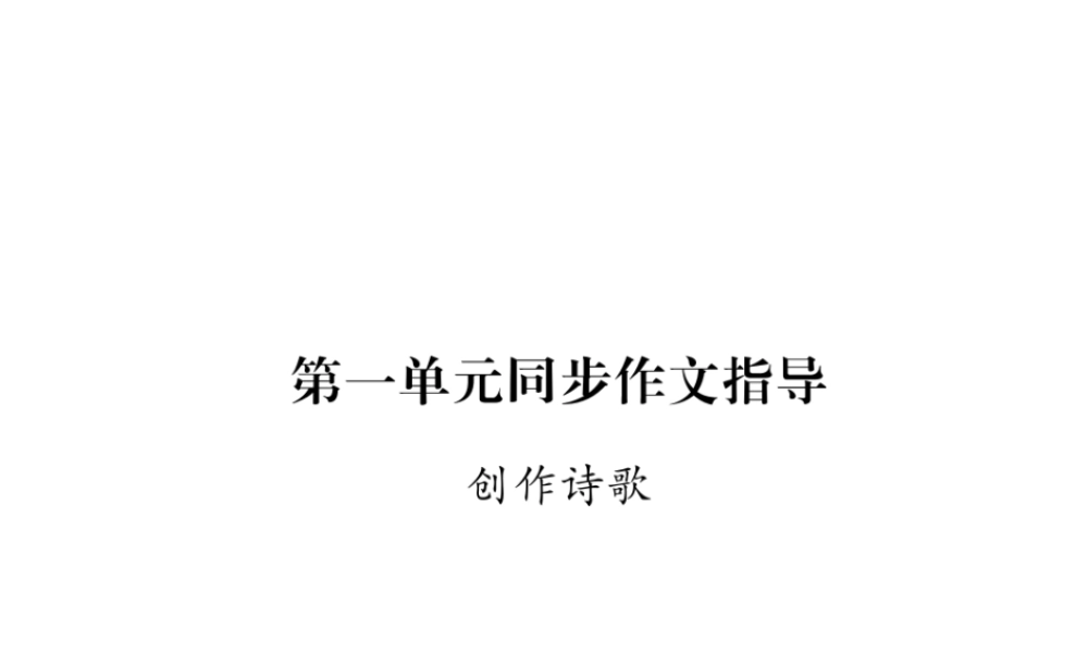 （云南专版）九年级语文上册 第1单元 同步作文指导 创作诗歌作业课件 新人教版-新人教版初中九年级上册语文课件