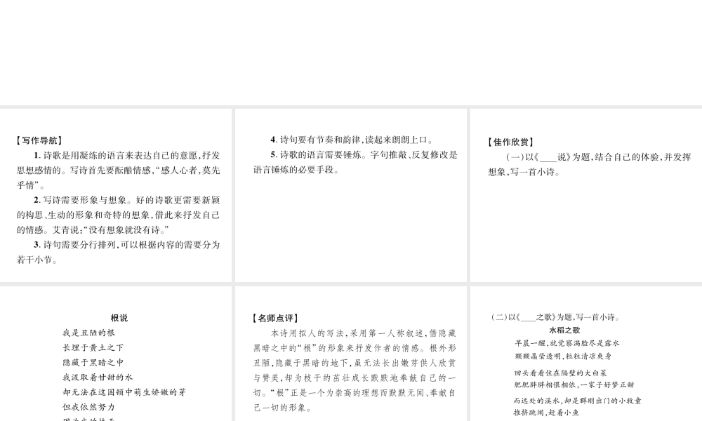 （云南专版）九年级语文上册 第1单元 同步作文指导 创作诗歌作业课件 新人教版-新人教版初中九年级上册语文课件
