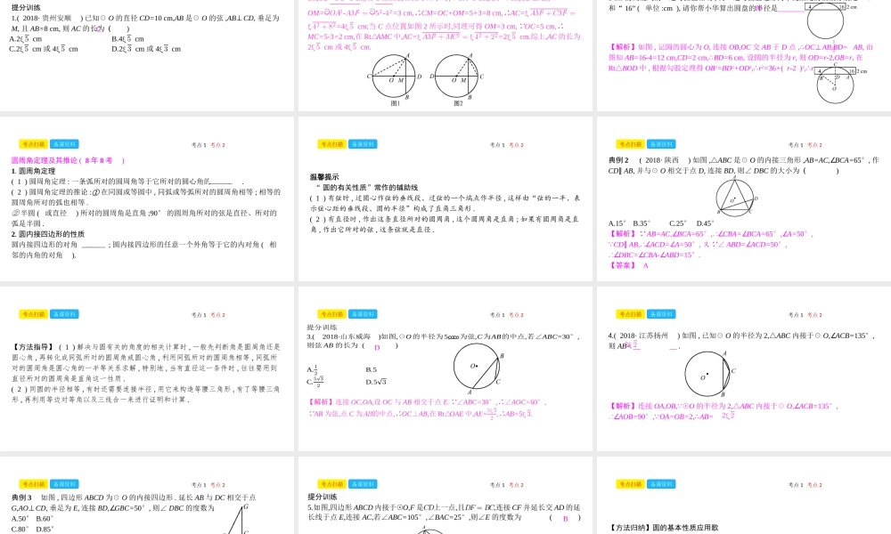 安徽省中考数学一轮复习 第二讲 空间与图形 第六章 圆 6.1 圆的有关性质课件-人教级全册数学课件