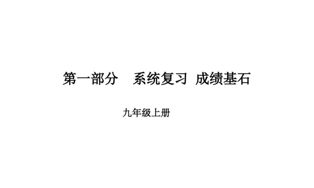 安徽省中考英语 第一部分 系统复习 成绩基石 九全 第21讲 课件-人教版初中九年级全册英语课件