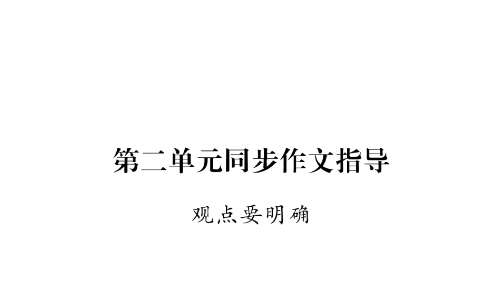 （云南专版）九年级语文上册 第2单元 同步作文指导 观点要明确作业课件 新人教版-新人教版初中九年级上册语文课件