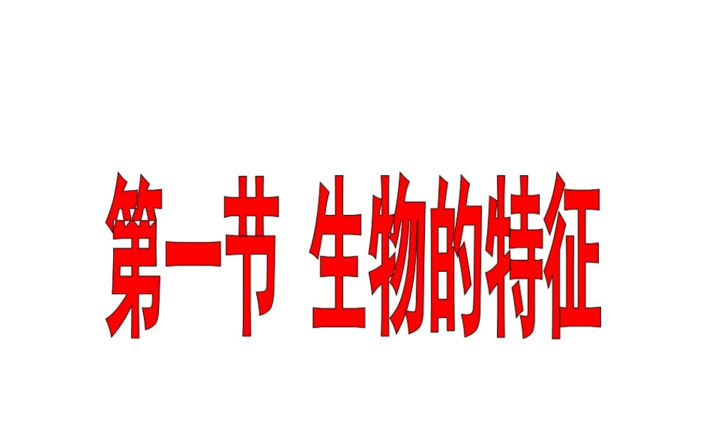 安徽省合肥市长丰县七年级生物上册 1.1.1 生物的特征课件2 （新版）新人教版-（新版）新人教版初中七年级上册生物课件