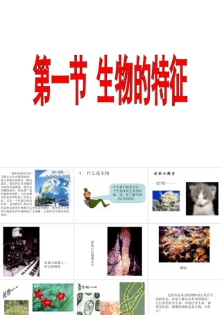 安徽省合肥市长丰县七年级生物上册 1.1.1 生物的特征课件2 （新版）新人教版-（新版）新人教版初中七年级上册生物课件